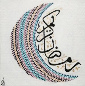 رمضانيات مندلاتي